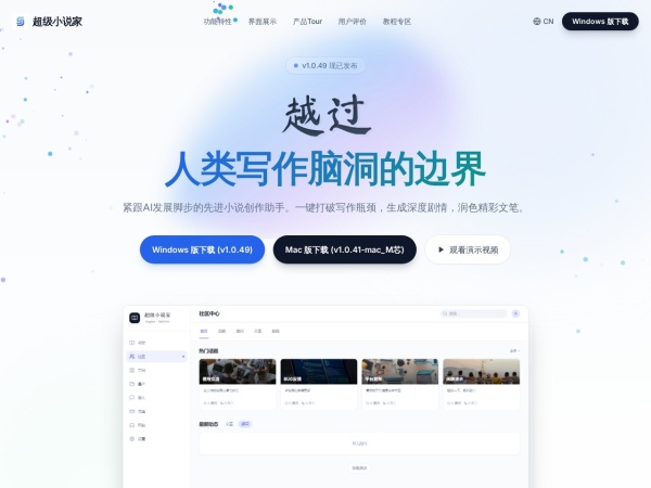 超级小说家 - 网文小说、短剧作者的强力AI创作助手，让AI成为你的效率伙伴。从此编剧、码字变得非常简单！
